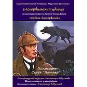 Постер книги Баскервильский убийца