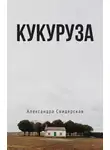 Свидерская Александра - Кукуруза