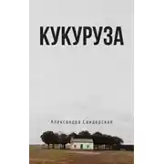 Постер книги Кукуруза