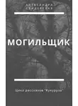 Свидерская Александра - Могильщик