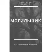 Постер книги Могильщик