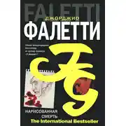 Постер книги Нарисованная смерть