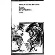 Постер книги Опять воскресенье