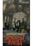 Эмис Мартин - Ночной поезд