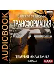 Старский Валерий - Трансформация. Книга 4. Темная академия