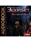 Корнев Павел - Экзорцист. Шаг третий. Жнец