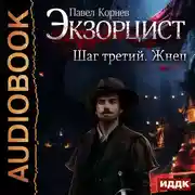 Постер книги Экзорцист. Шаг третий. Жнец