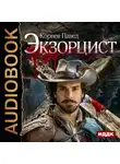 Корнев Павел - Экзорцист