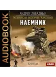 Ливадный Андрей - Наемник. Книга 1