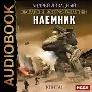 Постер книги Наемник. Книга 1