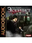 Корнев Павел - Экзорцист. Шаг четвертый. Мор
