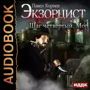 Постер книги Экзорцист. Шаг четвертый. Мор
