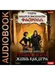 Самусев Андрей - Миры Андрея Васильева. Файролл. Грани игры. Книга 2. Жизнь как игра