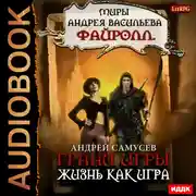 Постер книги Миры Андрея Васильева. Файролл. Грани игры. Книга 2. Жизнь как игра