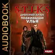 Постер книги Подкидыши Улья