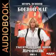 Постер книги Боевой маг. Книга 4. Тысячелетний воин Ярополк
