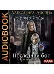 Лисина Александра - Артур Рэйш. История седьмая. Часть 2. Последний бог