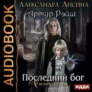 Постер книги Артур Рэйш. История седьмая. Часть 2. Последний бог