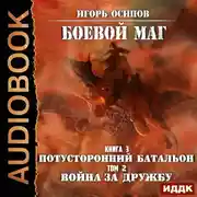 Постер книги Боевой маг. Книга 3. Потусторонний батальон. Том 2. Война за дружбу