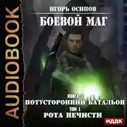 Постер книги Боевой маг. Книга 3. Потусторонний батальон. Том 1. Рота нечисти