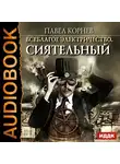 Корнев Павел - Всеблагое электричество. Книга 1. Сиятельный
