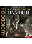 Корнев Павел - Всеблагое электричество. Книга 3. Падший