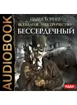 Корнев Павел - Всеблагое электричество. Книга 2. Бессердечный
