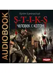 Каменистый Артем - S-T-I-K-S. Книга 2. Человек с котом