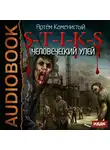 Каменистый Артем - S-T-I-K-S. Человеческий улей