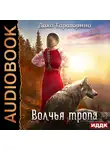 Тараторина Даха - Бабкины сказки. Книга 1. Волчья тропа