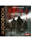 Каменистый Артем - Опасный груз