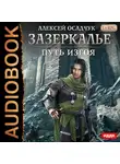 Осадчук Алексей - Зазеркалье. Книга 3. Путь изгоя