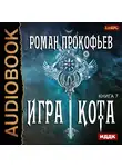 Прокофьев Роман - Игра Кота. Книга 7