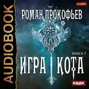 Постер книги Игра Кота. Книга 7