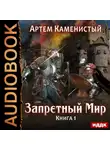 Каменистый Артем - Запретный Мир. Книга 1.
