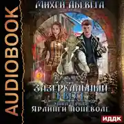 Постер книги Зазеркальный квест. Книга 1. Ярлинги поневоле