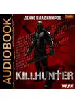 Владимиров Денис - Киллхантер. Книга 1