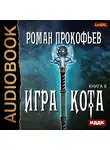 Прокофьев Роман - Игра Кота. Книга 6