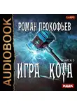 Прокофьев Роман - Игра Кота. Книга 5