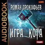 Постер книги Игра Кота. Книга 5