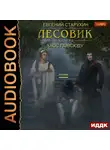Старухин Евгений - Лесовик. Хаос повсюду