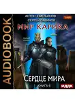 Емельянов Антон - Мир Карика. Книга 6. Сердце мира