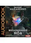 Маханенко Василий - Мир Измененных. Книга 3. Воплощенный ноа