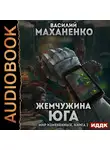 Маханенко Василий - Мир Измененных. Книга 2. Жемчужина юга