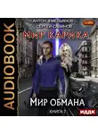 Емельянов Антон - Мир Карика. Книга 7. Мир обмана