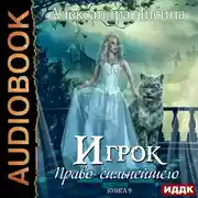 Постер книги Игрок. Книга 9. Право сильнейшего
