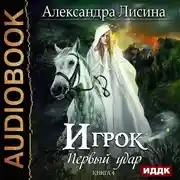 Постер книги Игрок. Книга 4. Первый удар