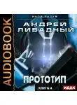 Ливадный Андрей - Иной разум. Книга 04. Прототип