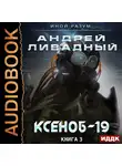 Ливадный Андрей - Иной разум. Книга 03. Ксеноб-19