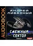 Ливадный Андрей - Иной разум. Книга 02. Смежный сектор